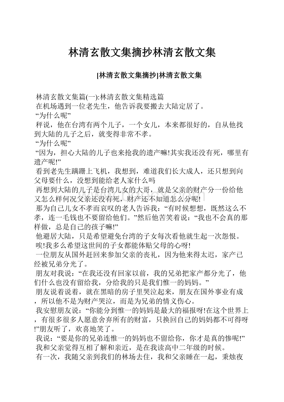 林清玄散文集摘抄林清玄散文集.docx