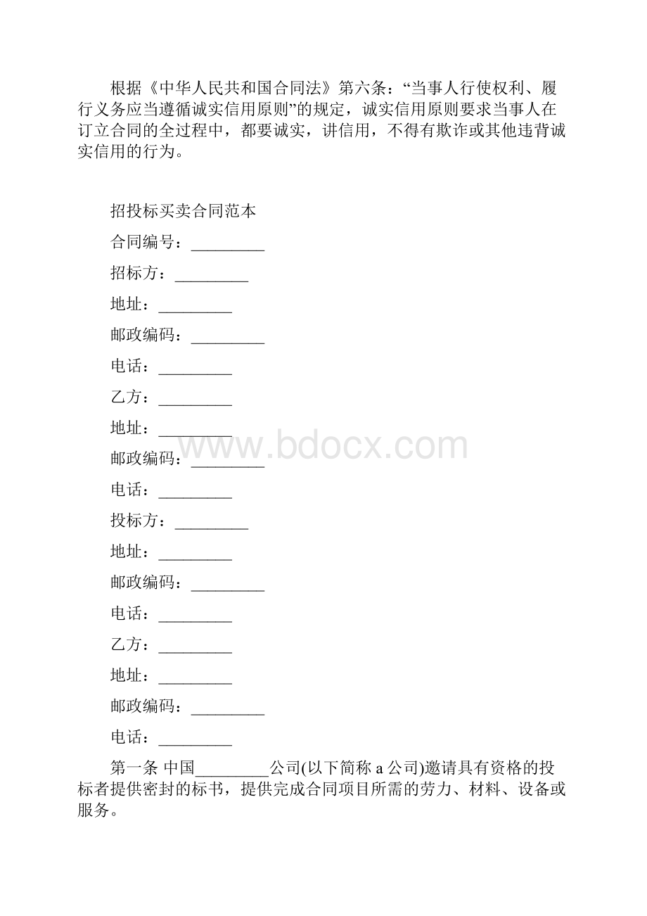 最新合同协议招投标买卖合同范本.docx_第2页