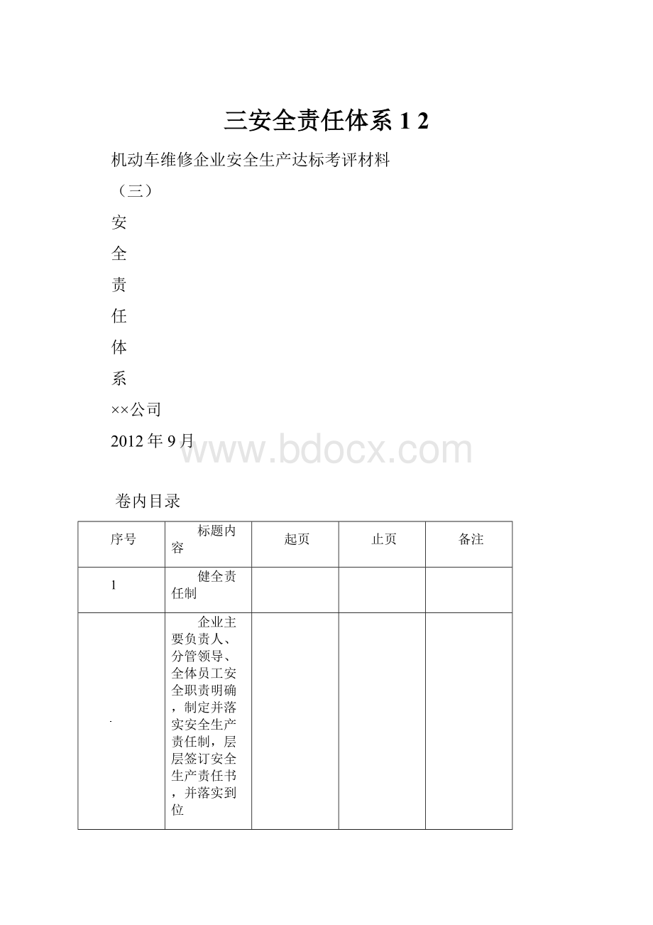 三安全责任体系1 2.docx_第1页