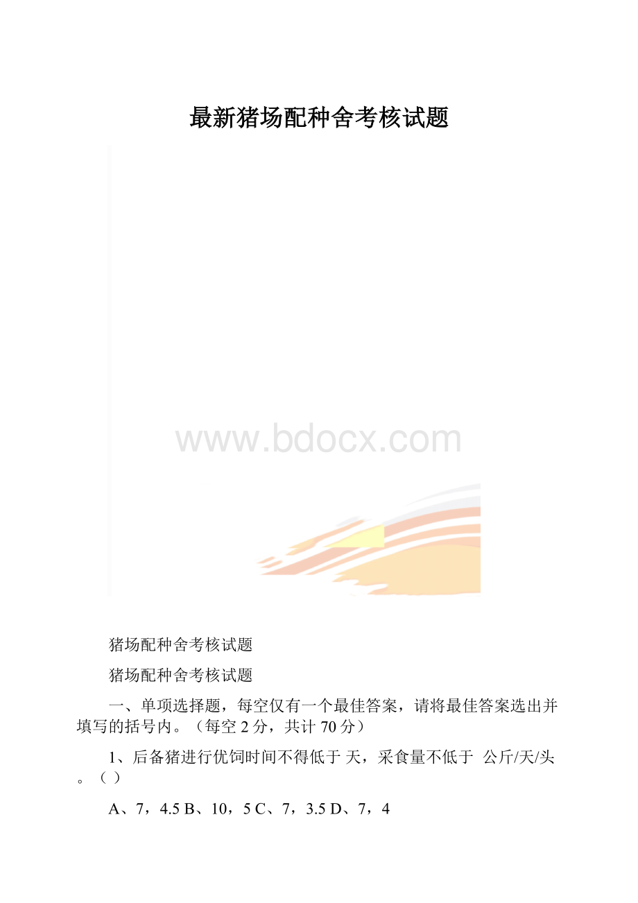 最新猪场配种舍考核试题.docx_第1页