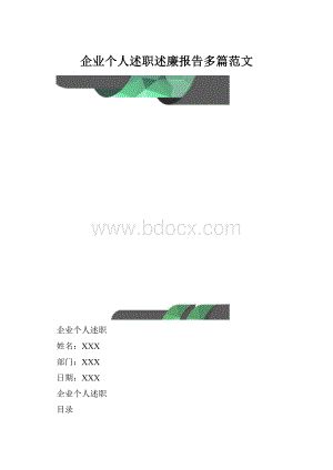 企业个人述职述廉报告多篇范文.docx