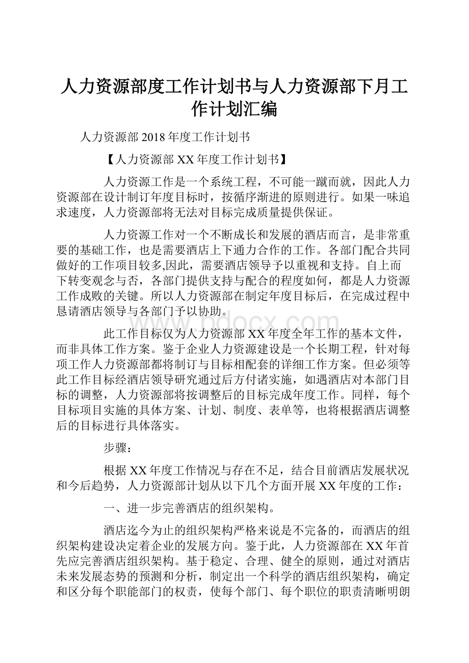 人力资源部度工作计划书与人力资源部下月工作计划汇编.docx