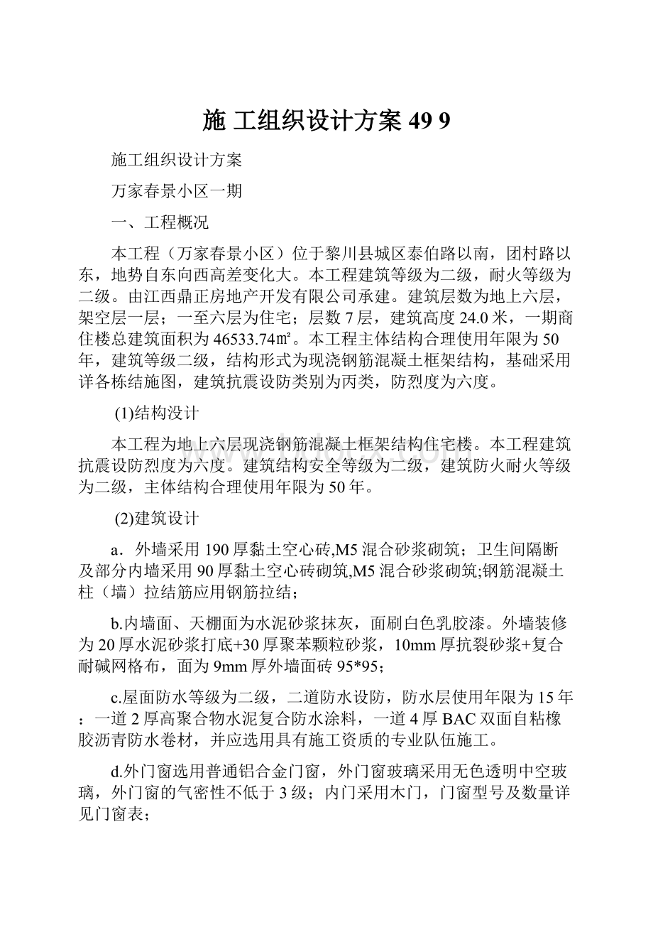 施 工组织设计方案49 9.docx