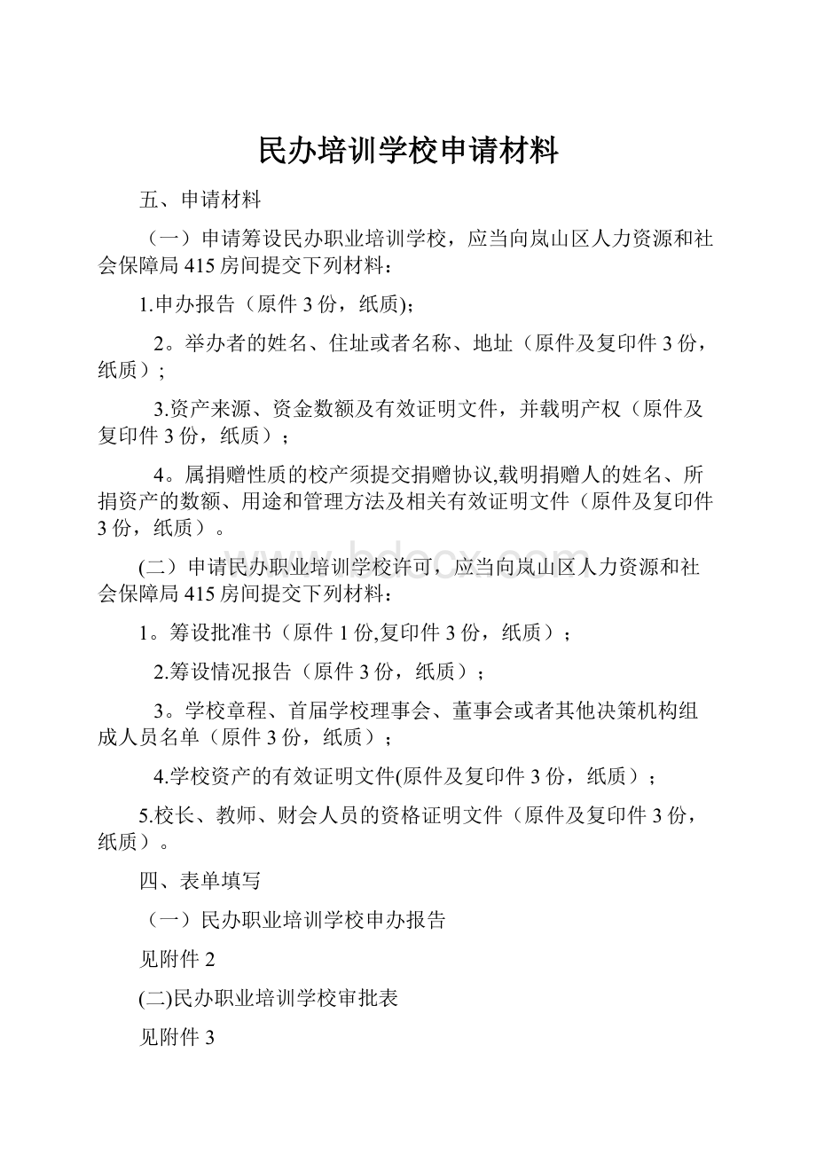 民办培训学校申请材料.docx