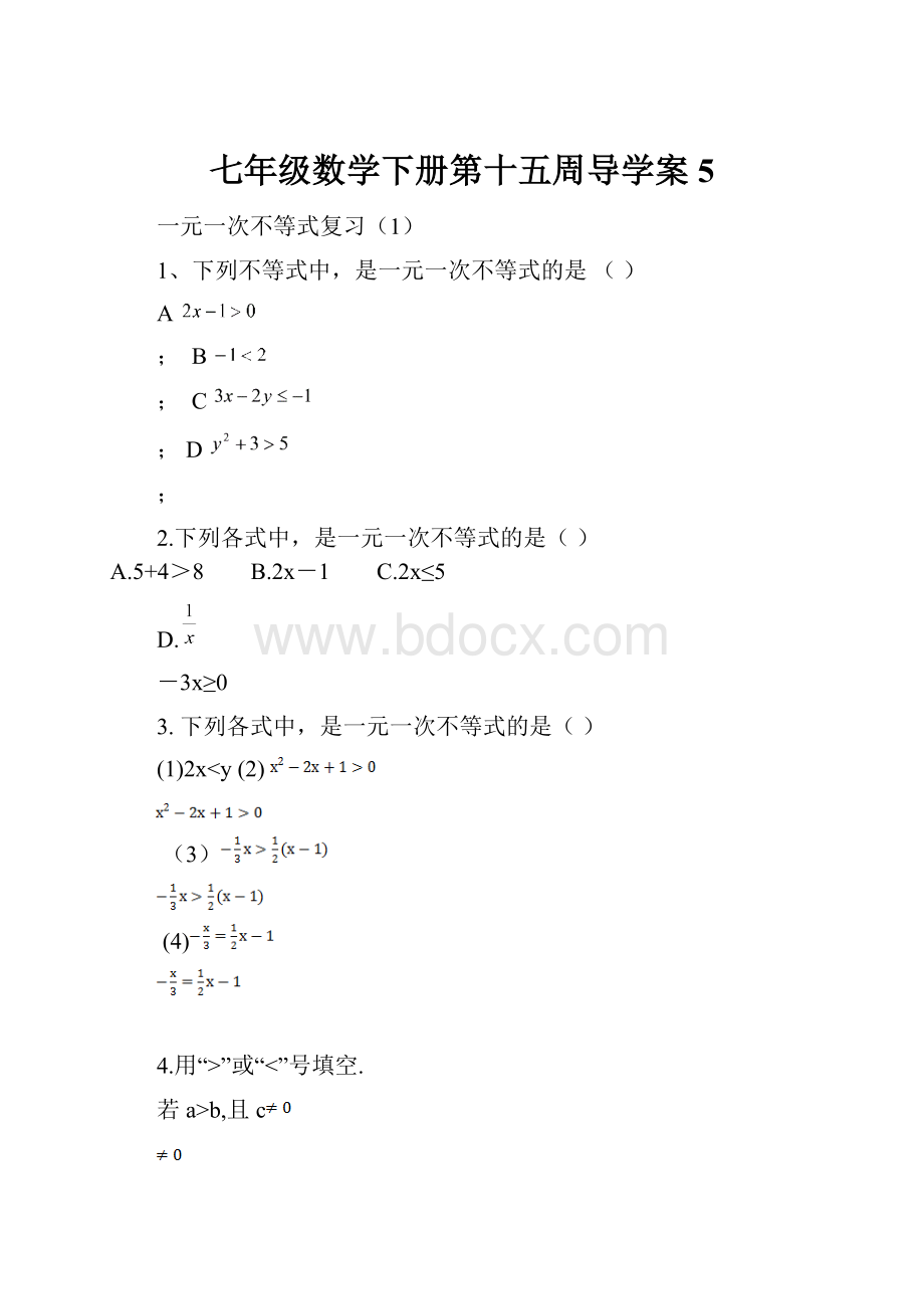 七年级数学下册第十五周导学案5.docx