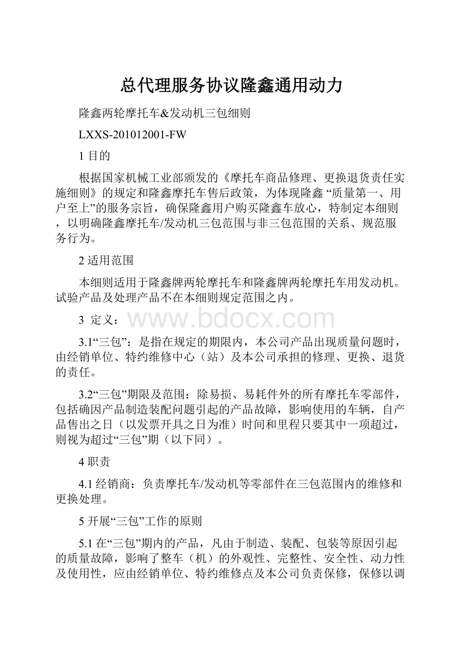 总代理服务协议隆鑫通用动力.docx