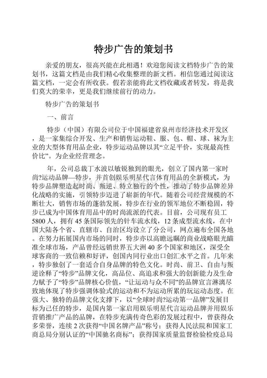 特步广告的策划书.docx_第1页