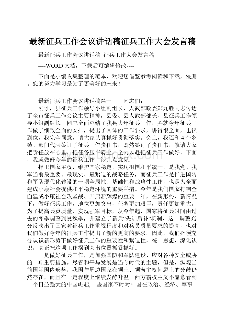 最新征兵工作会议讲话稿征兵工作大会发言稿.docx