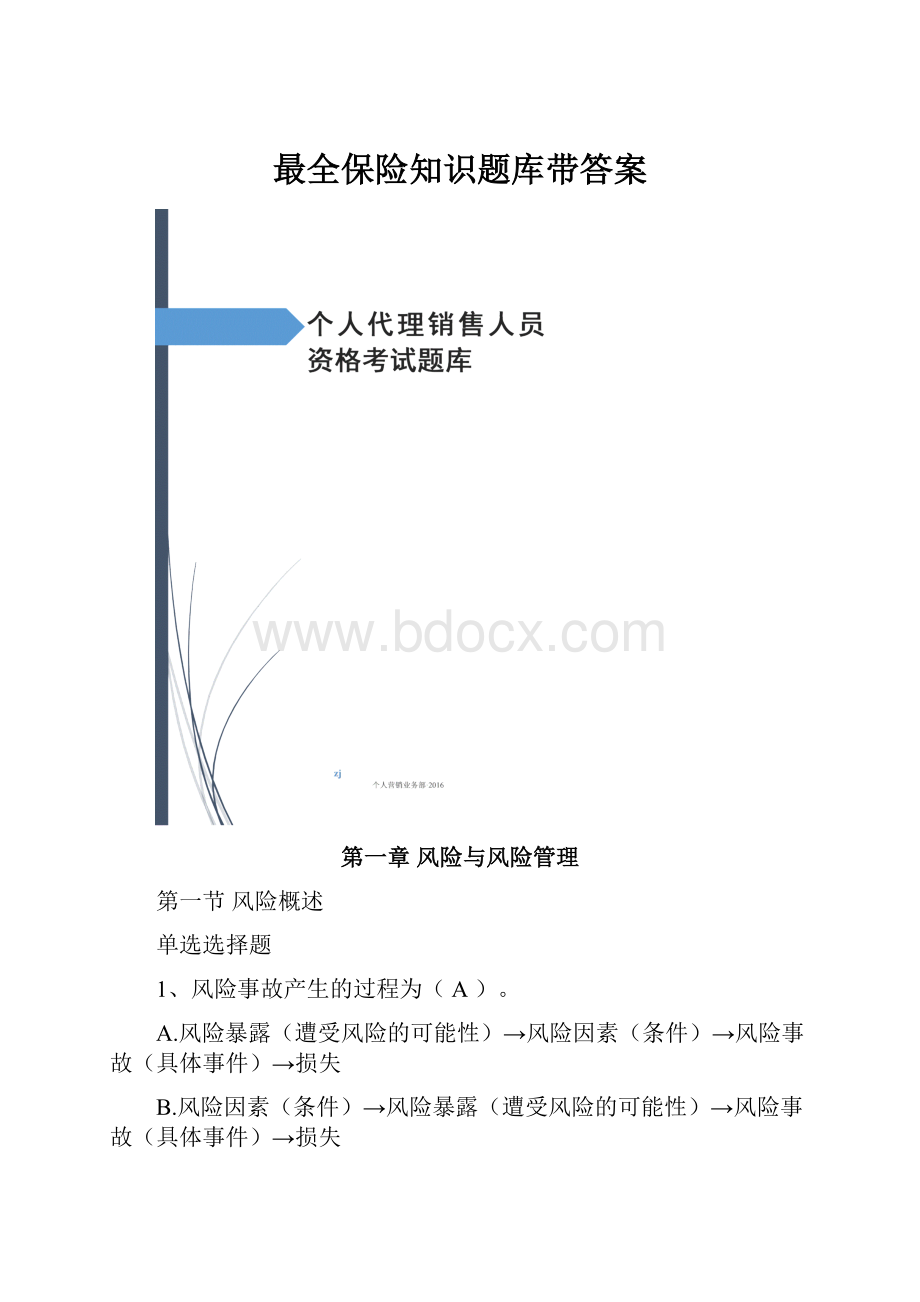 最全保险知识题库带答案.docx