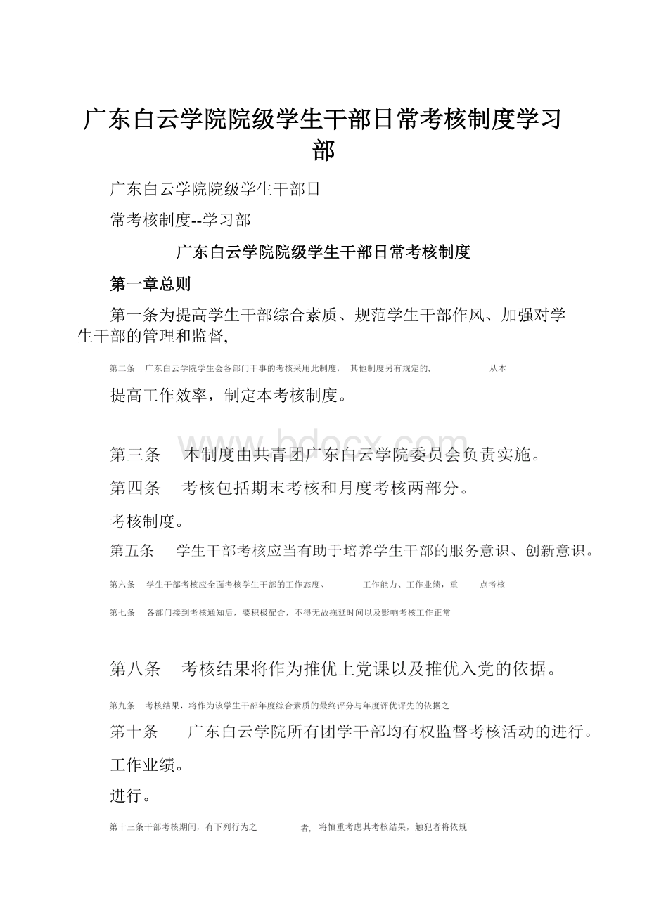 广东白云学院院级学生干部日常考核制度学习部.docx