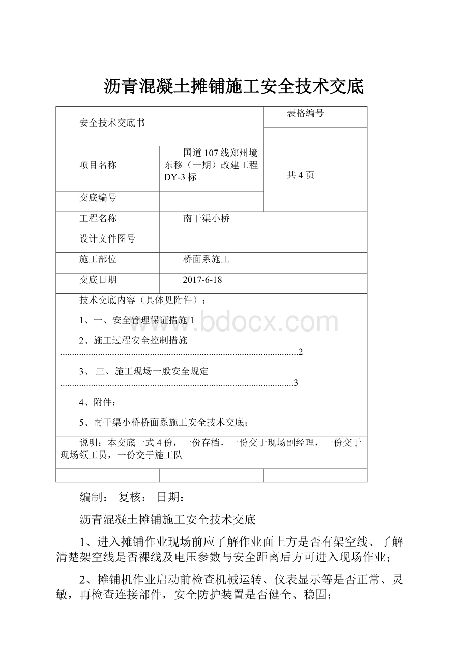 沥青混凝土摊铺施工安全技术交底.docx_第1页