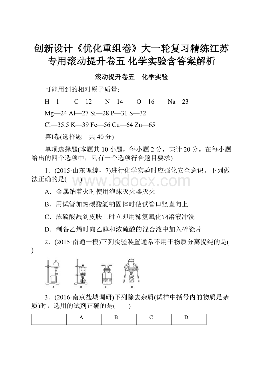 创新设计《优化重组卷》大一轮复习精练江苏专用滚动提升卷五 化学实验含答案解析.docx