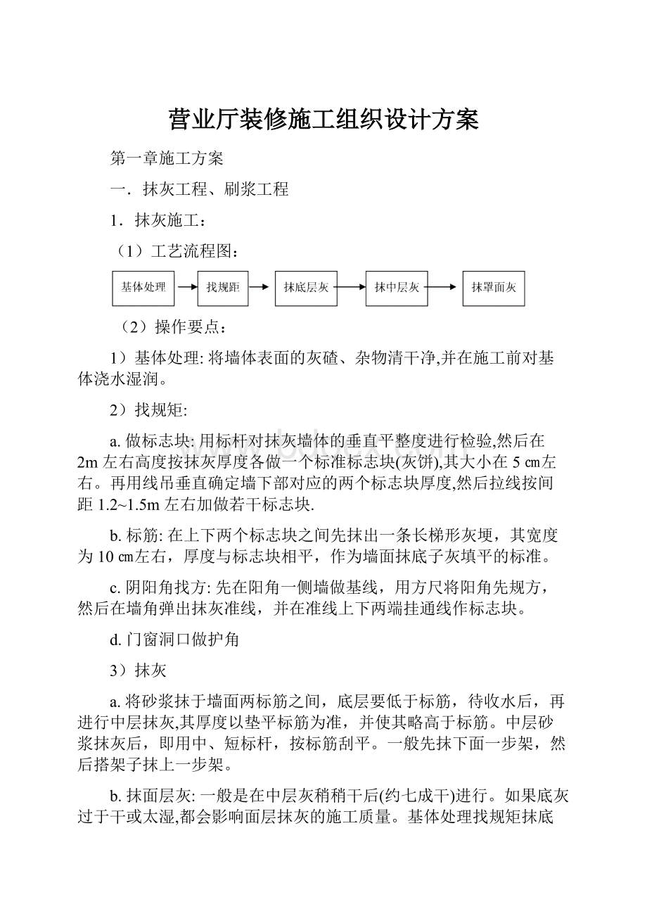 营业厅装修施工组织设计方案.docx_第1页