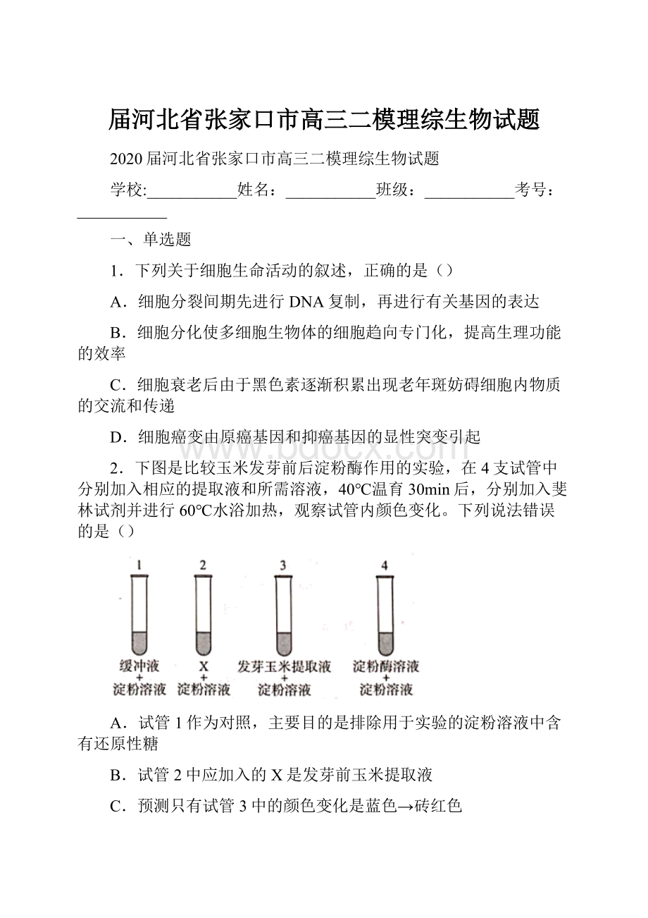 届河北省张家口市高三二模理综生物试题.docx_第1页