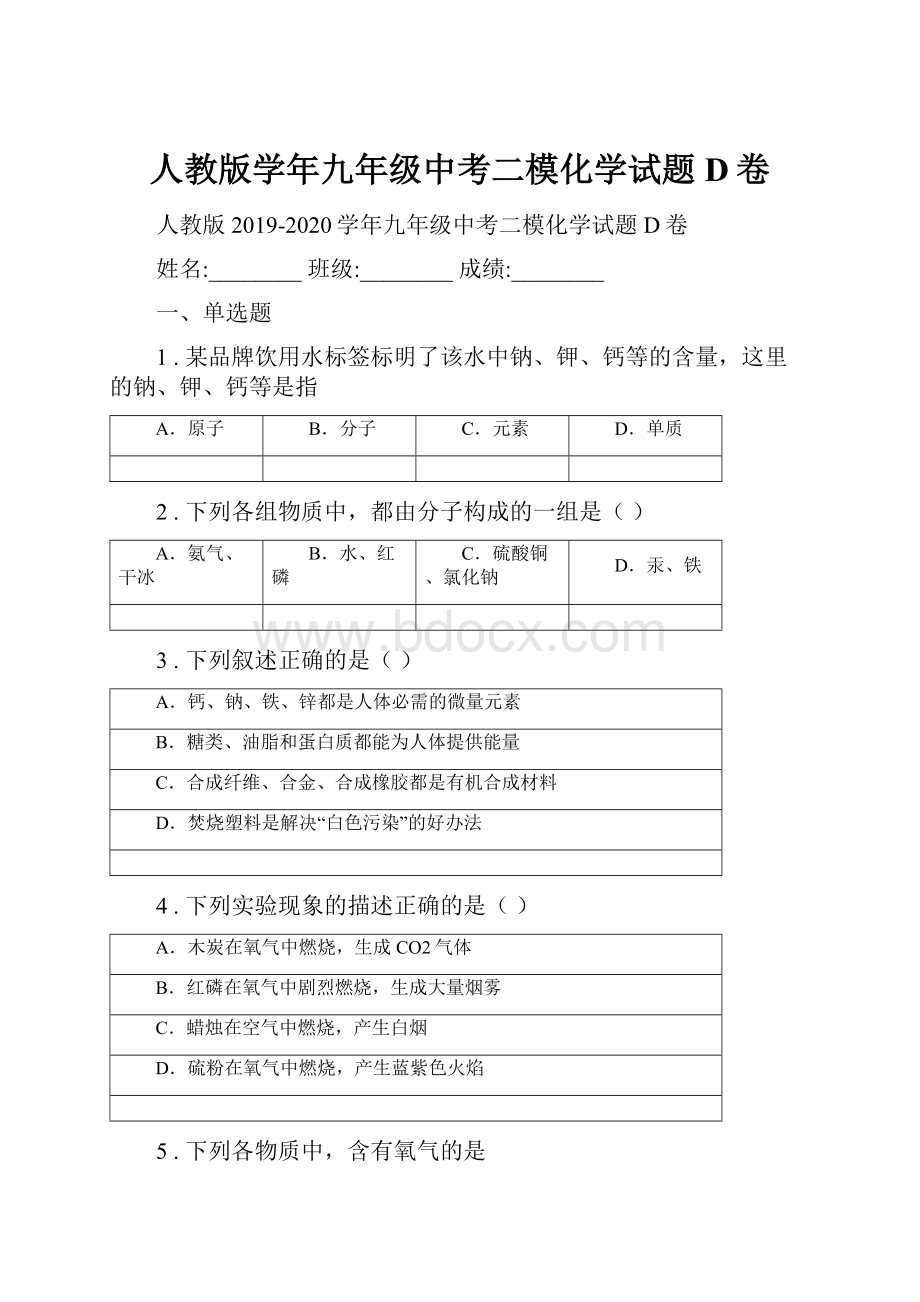 人教版学年九年级中考二模化学试题D卷.docx