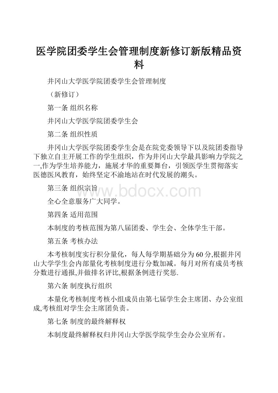 医学院团委学生会管理制度新修订新版精品资料.docx