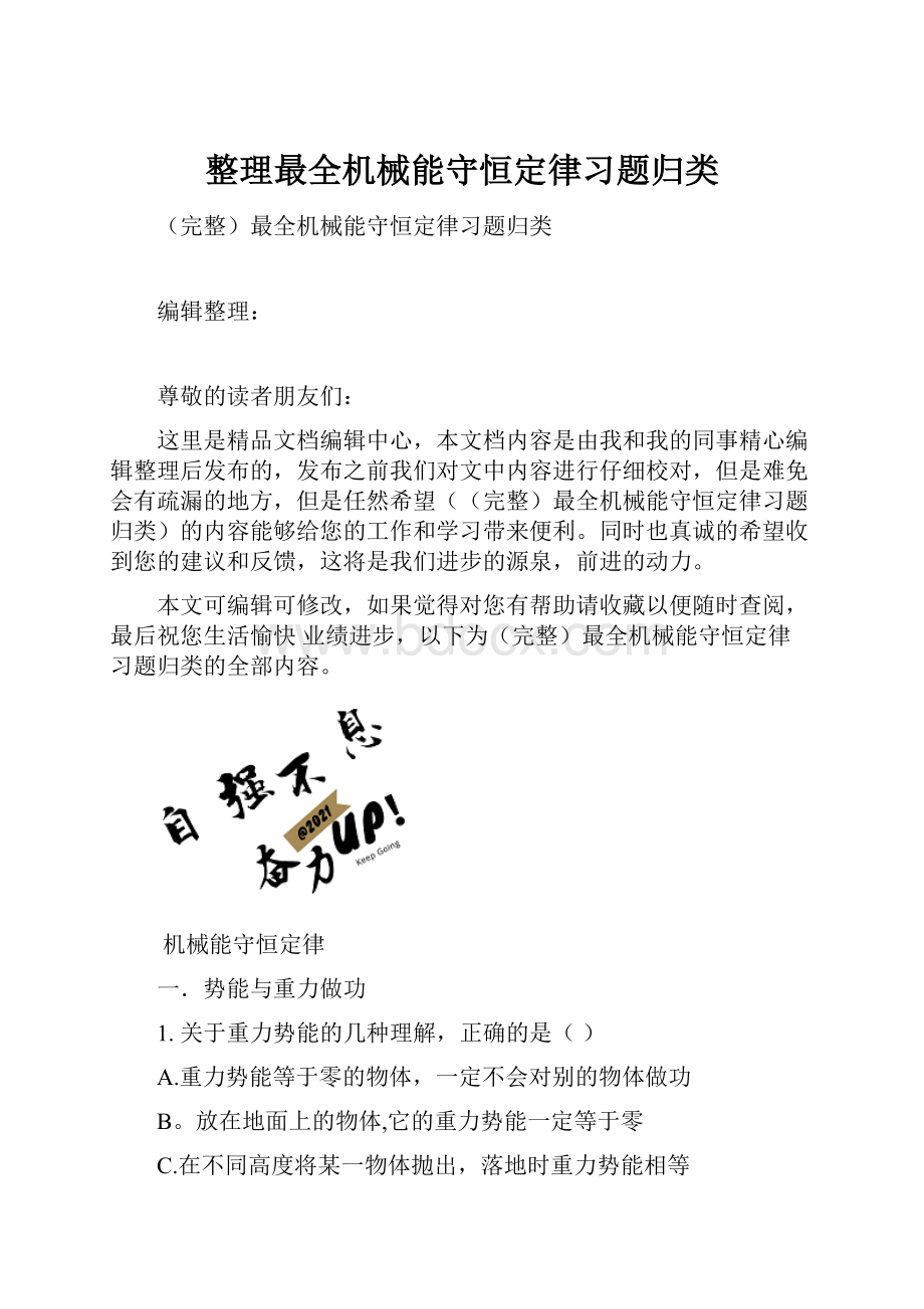 整理最全机械能守恒定律习题归类.docx