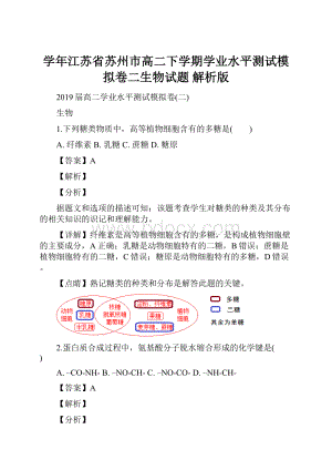 学年江苏省苏州市高二下学期学业水平测试模拟卷二生物试题 解析版.docx