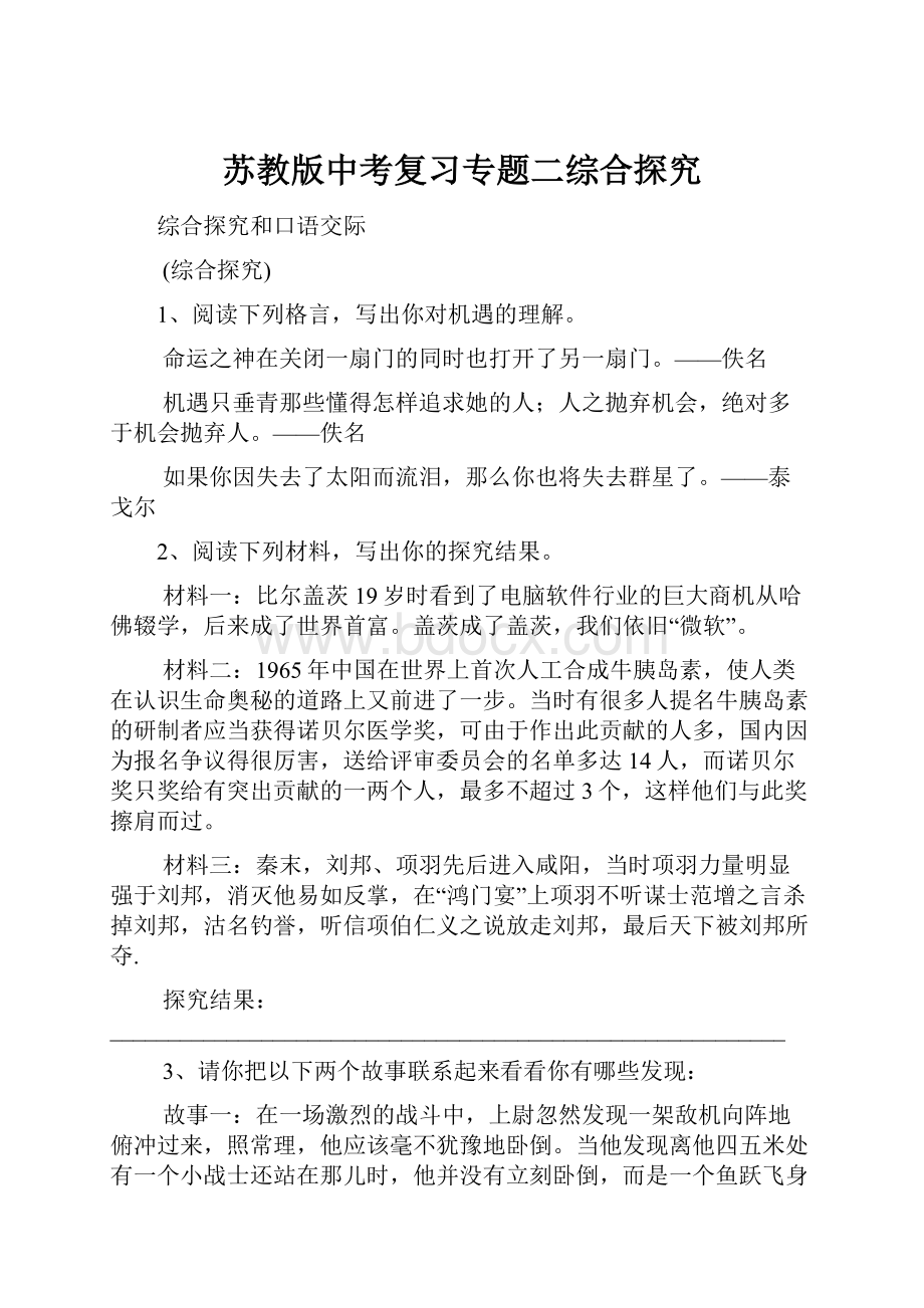 苏教版中考复习专题二综合探究.docx_第1页