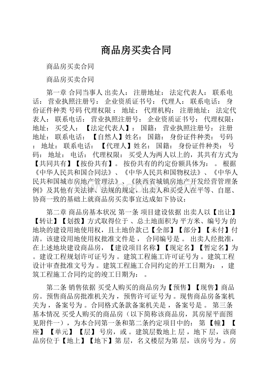 商品房买卖合同.docx_第1页