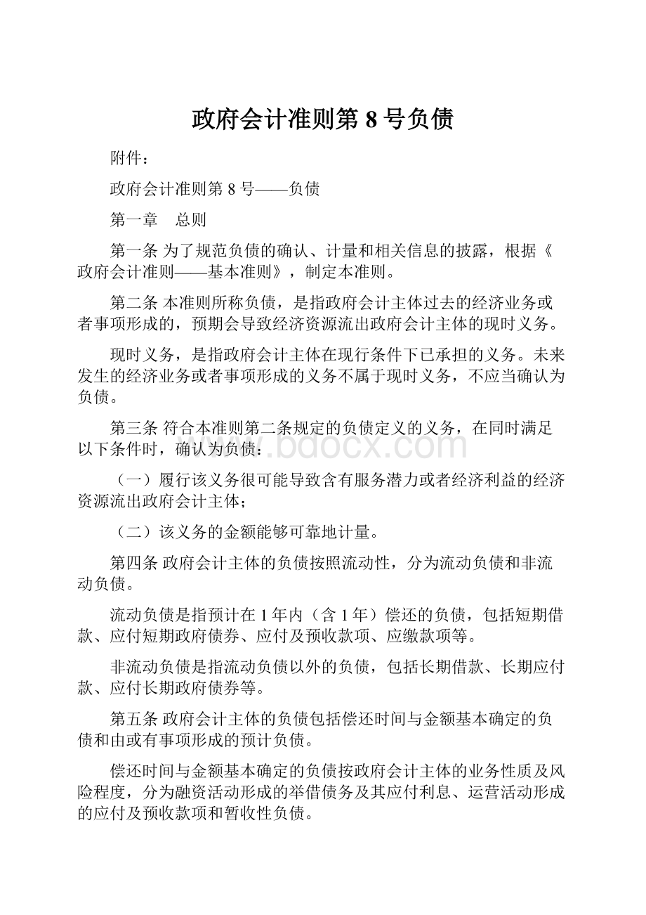 政府会计准则第8号负债.docx_第1页