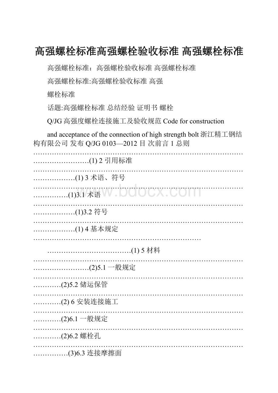 高强螺栓标准高强螺栓验收标准 高强螺栓标准.docx