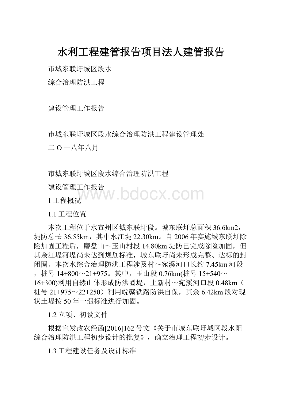 水利工程建管报告项目法人建管报告.docx