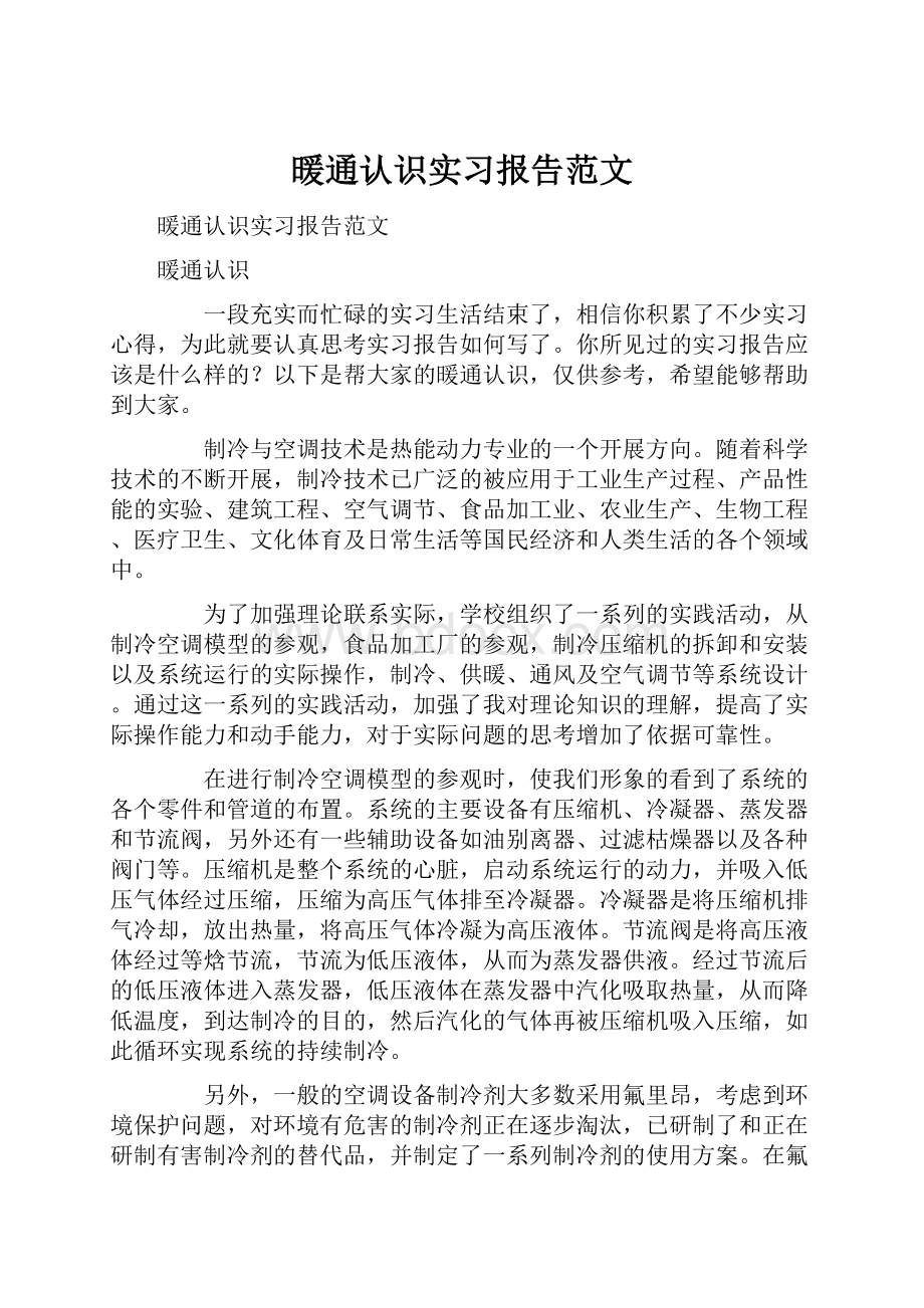 暖通认识实习报告范文.docx_第1页