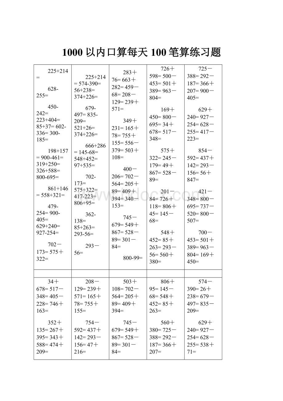 1000以内口算每天100笔算练习题.docx