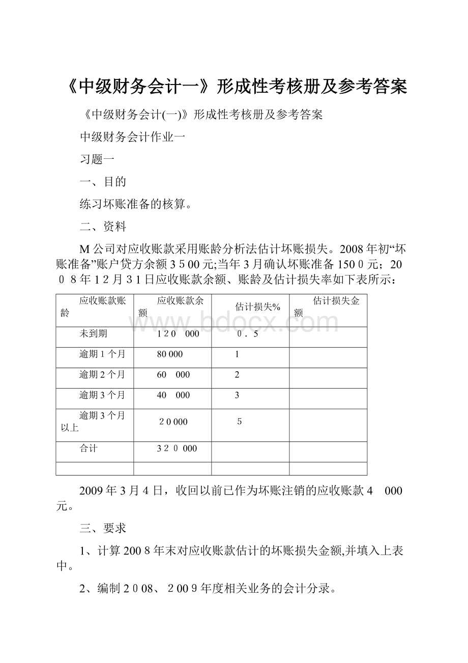 《中级财务会计一》形成性考核册及参考答案.docx