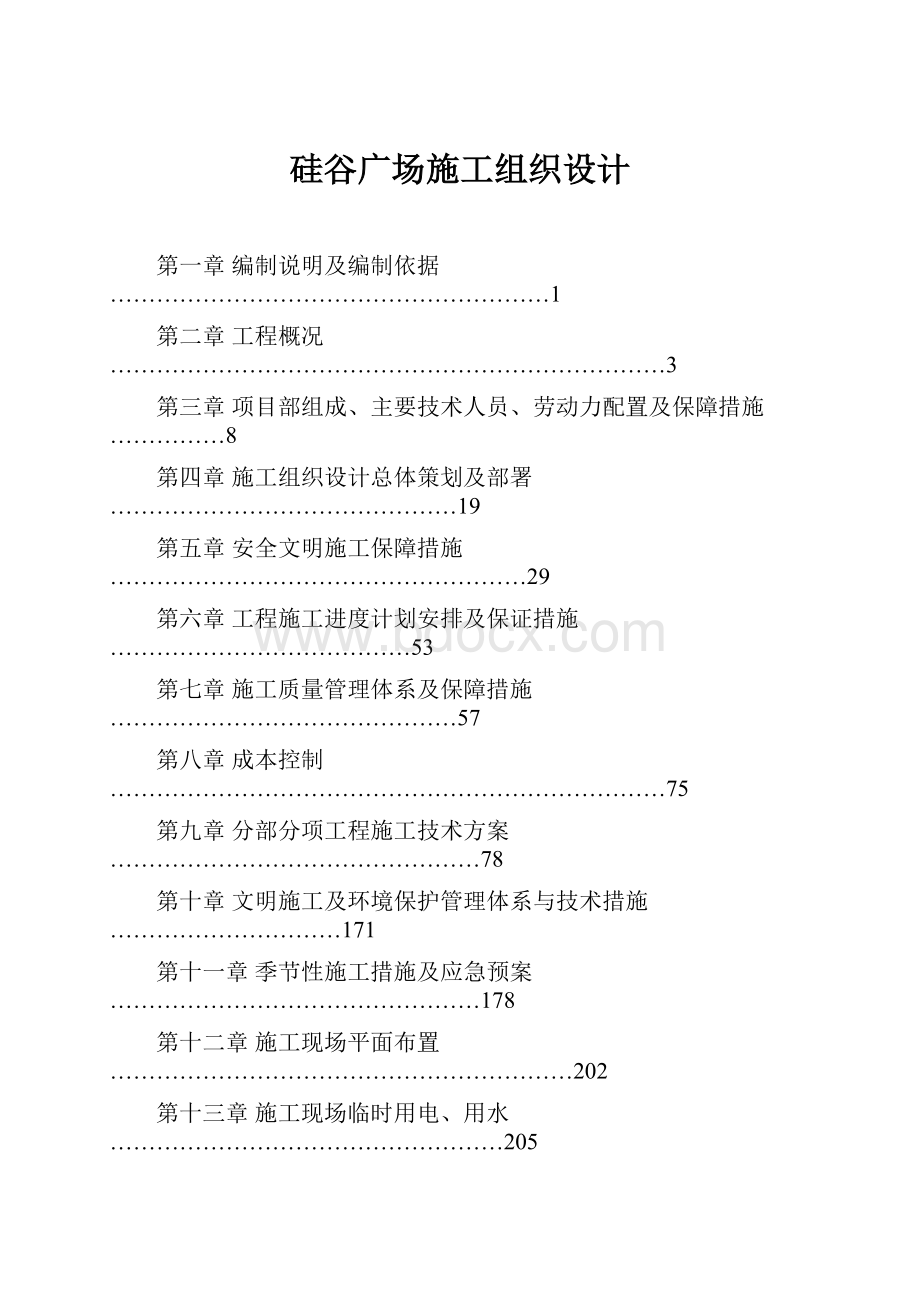 硅谷广场施工组织设计.docx