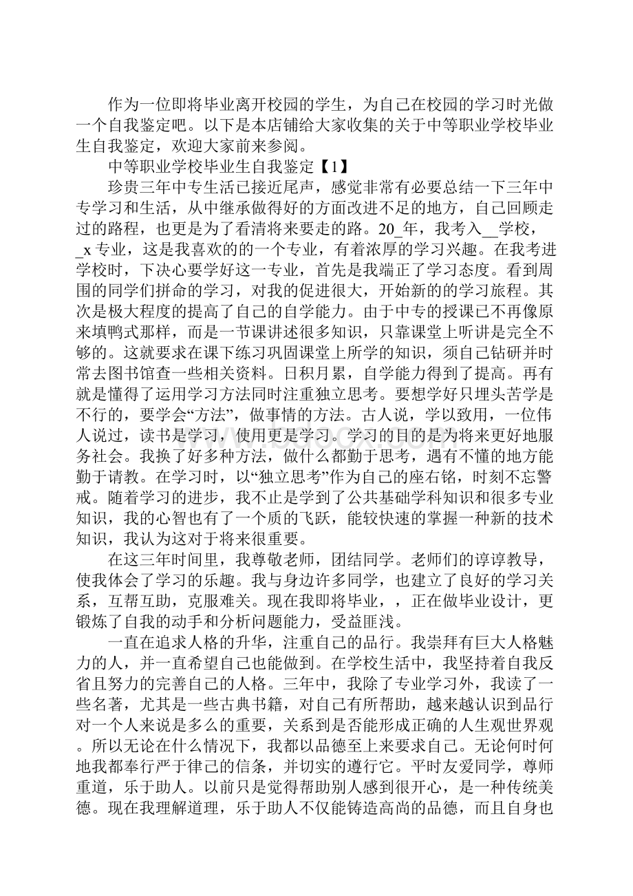 中等职业学校毕业生自我鉴定.docx_第2页