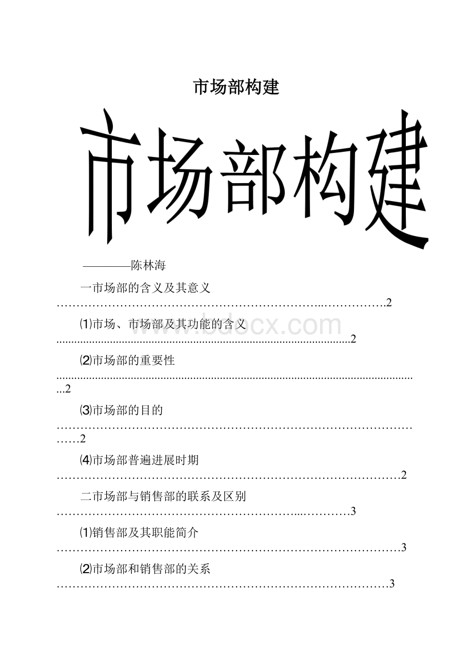 市场部构建.docx