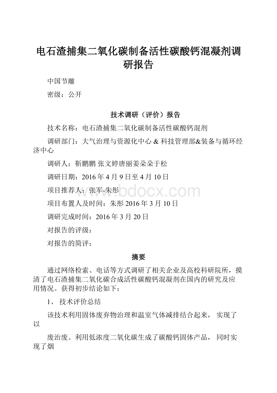 电石渣捕集二氧化碳制备活性碳酸钙混凝剂调研报告.docx_第1页