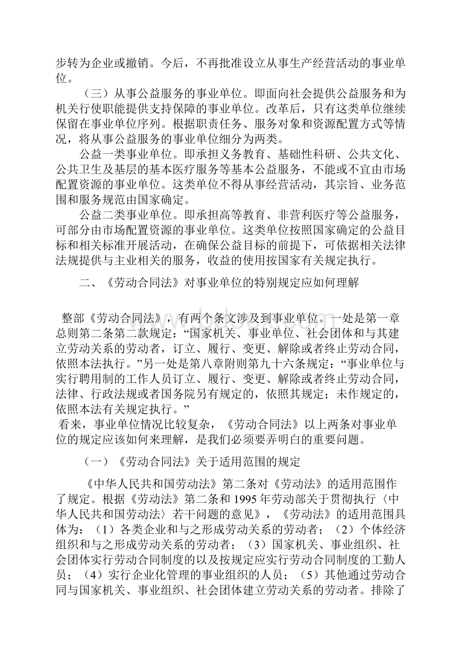 劳动合同法对事业单位的特别规定和适用.docx_第3页