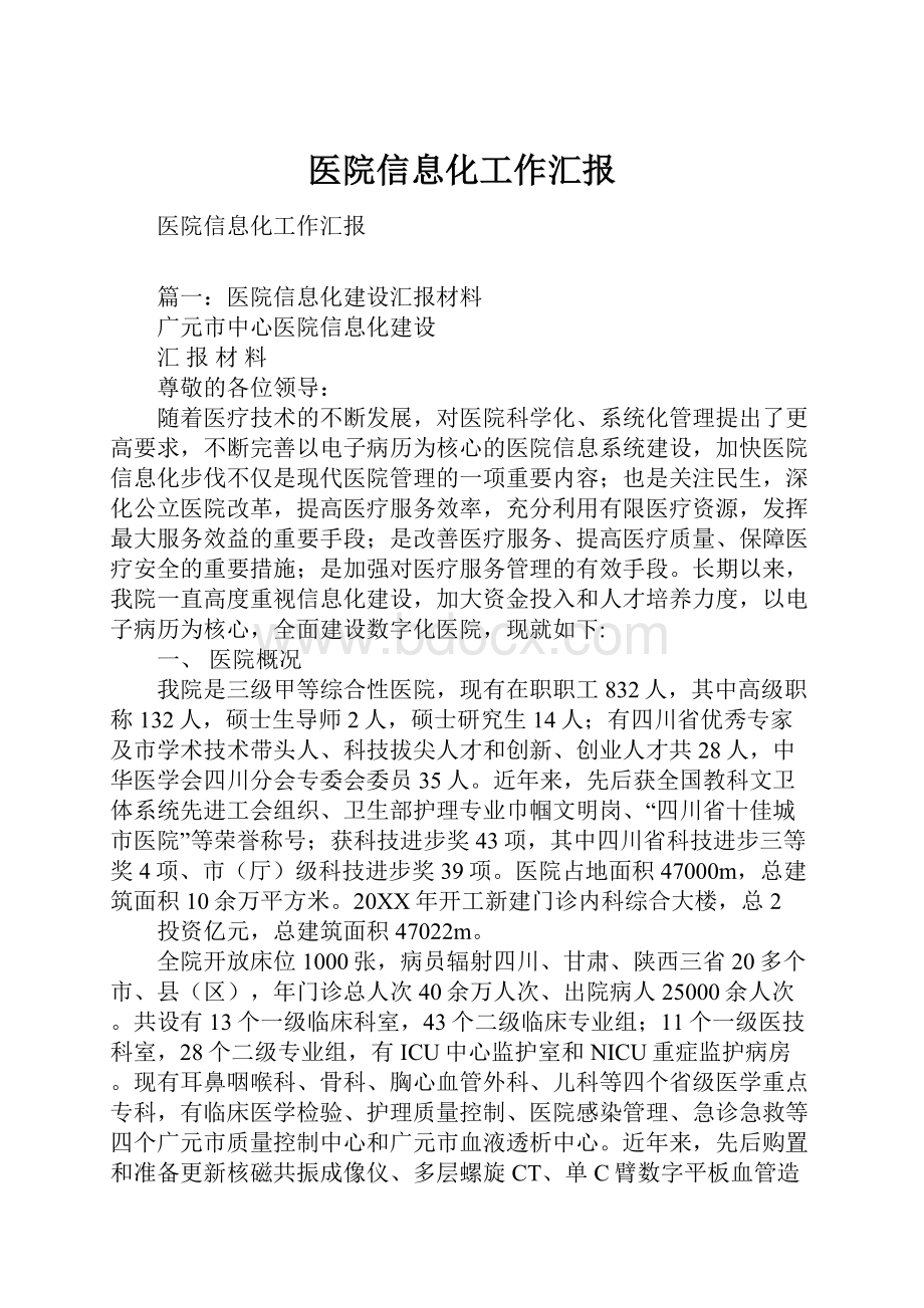 医院信息化工作汇报.docx