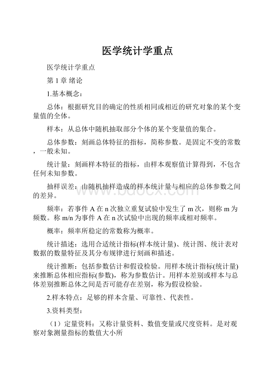 医学统计学重点.docx