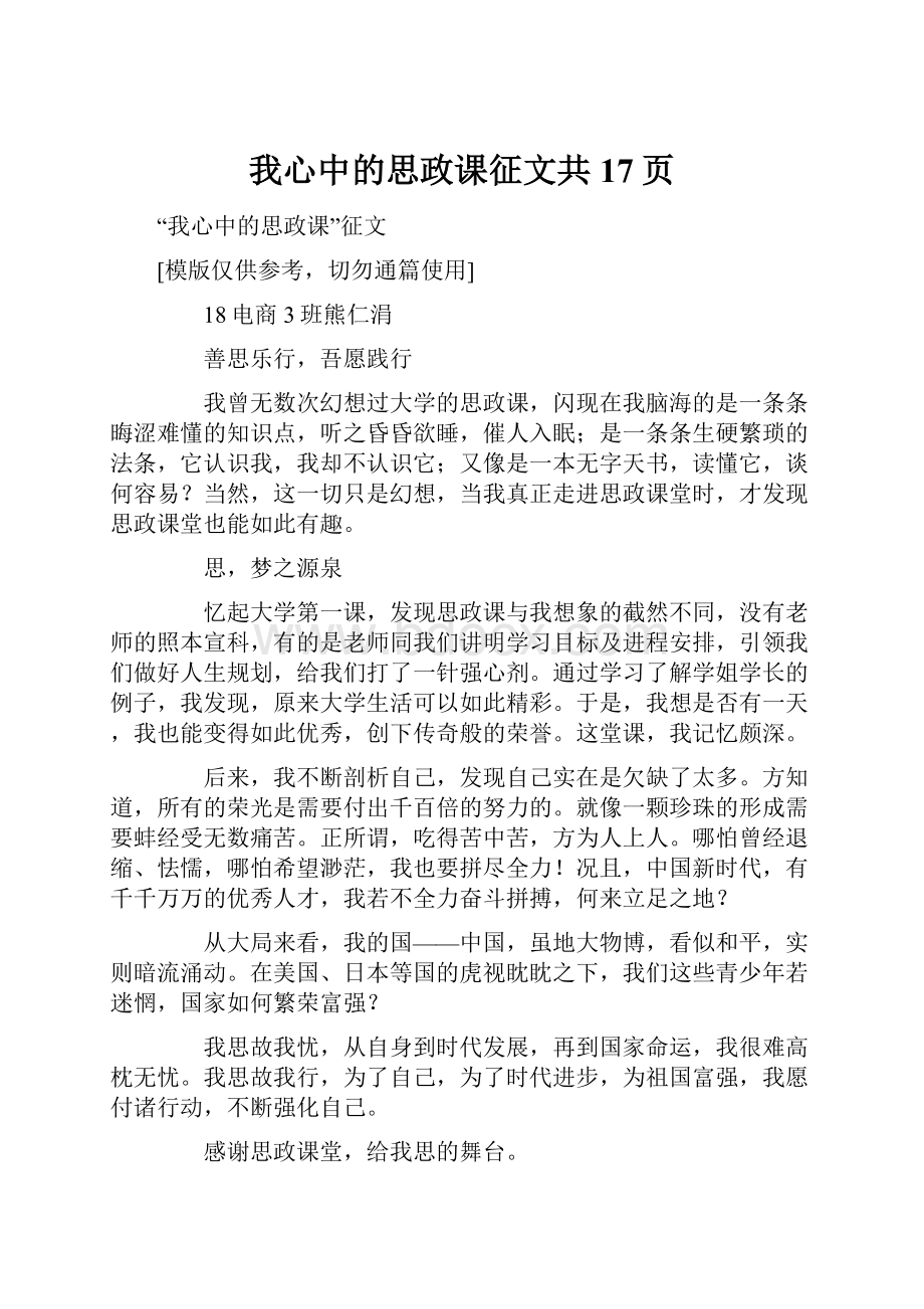 我心中的思政课征文共17页.docx