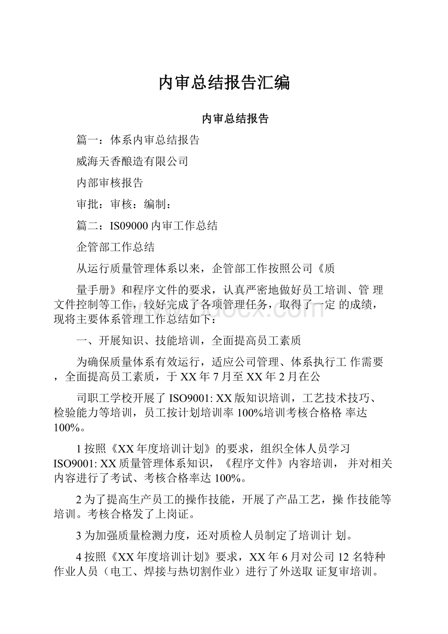 内审总结报告汇编.docx_第1页