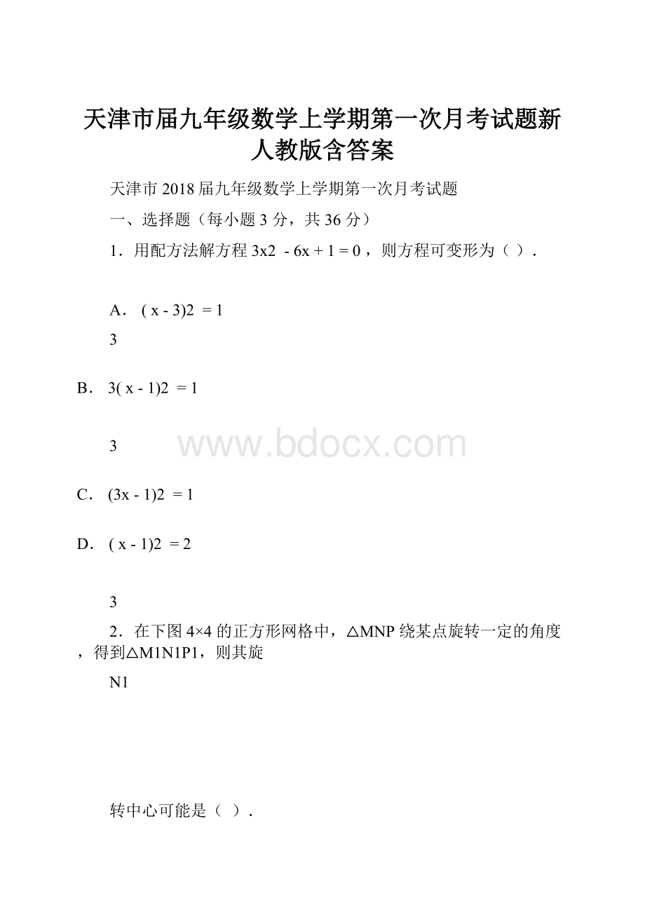 天津市届九年级数学上学期第一次月考试题新人教版含答案.docx