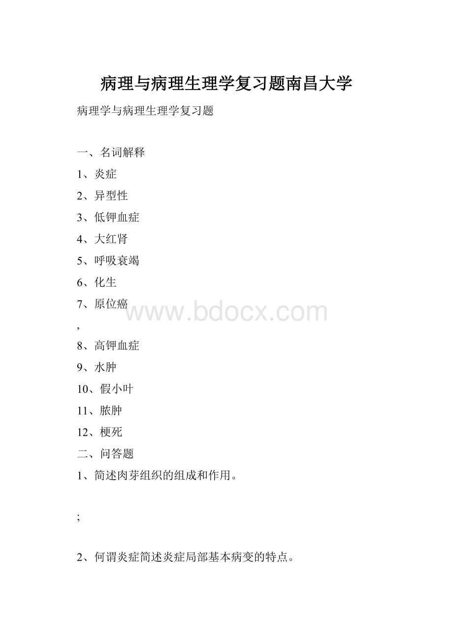 病理与病理生理学复习题南昌大学.docx