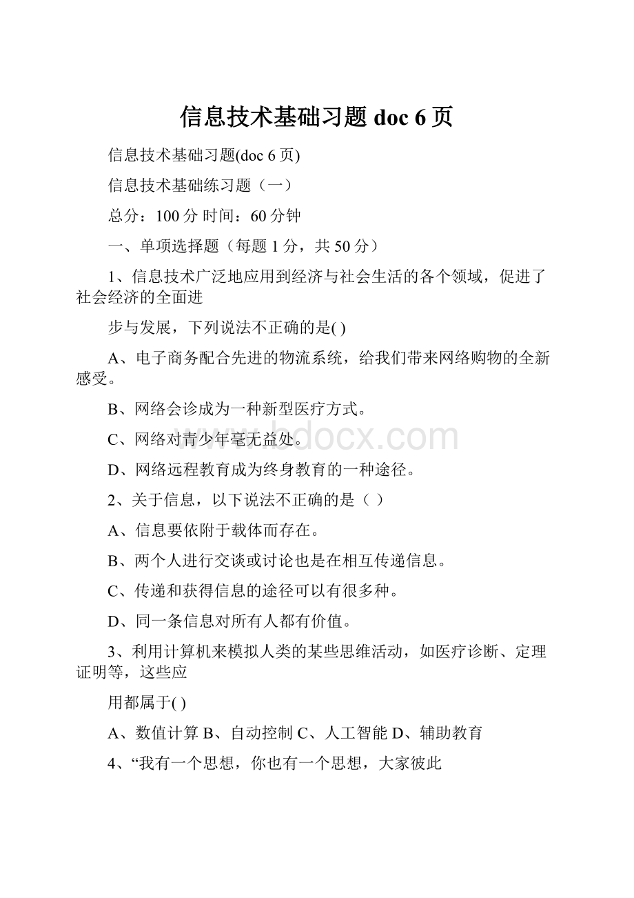 信息技术基础习题doc 6页.docx