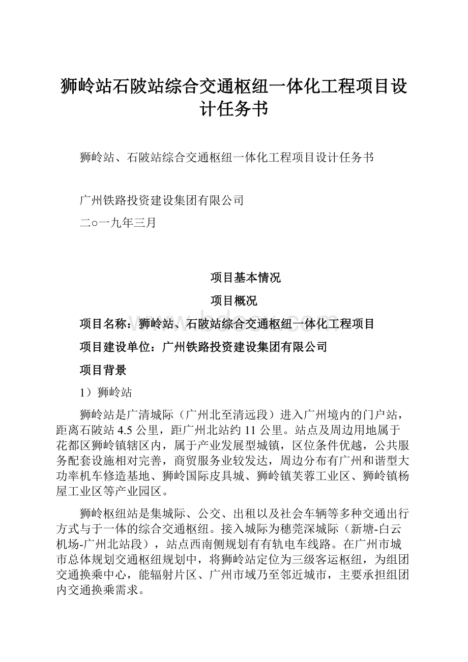 狮岭站石陂站综合交通枢纽一体化工程项目设计任务书.docx_第1页