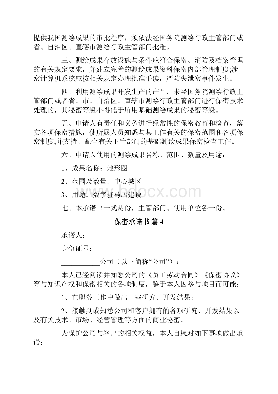 保密承诺书范文8篇.docx_第3页