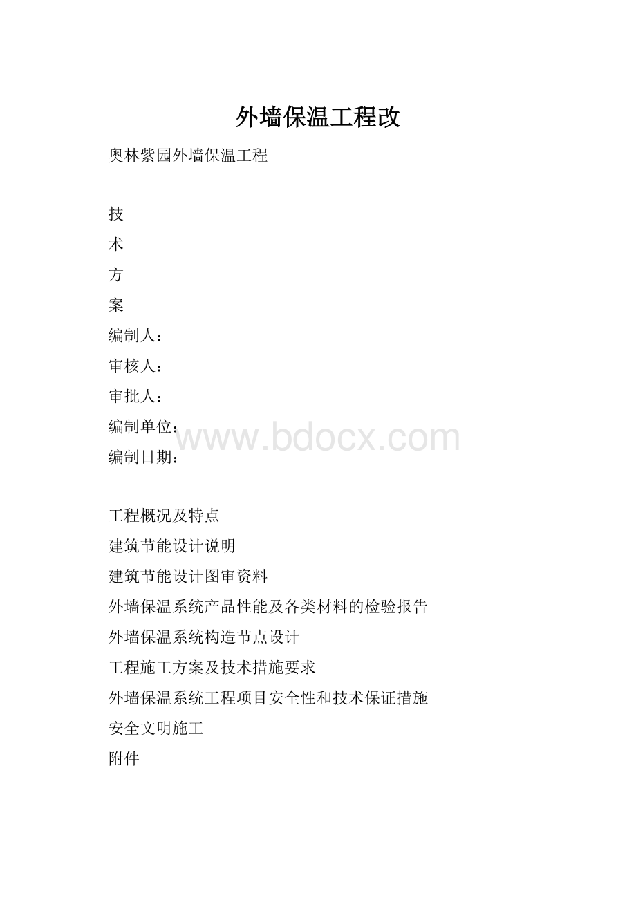 外墙保温工程改.docx