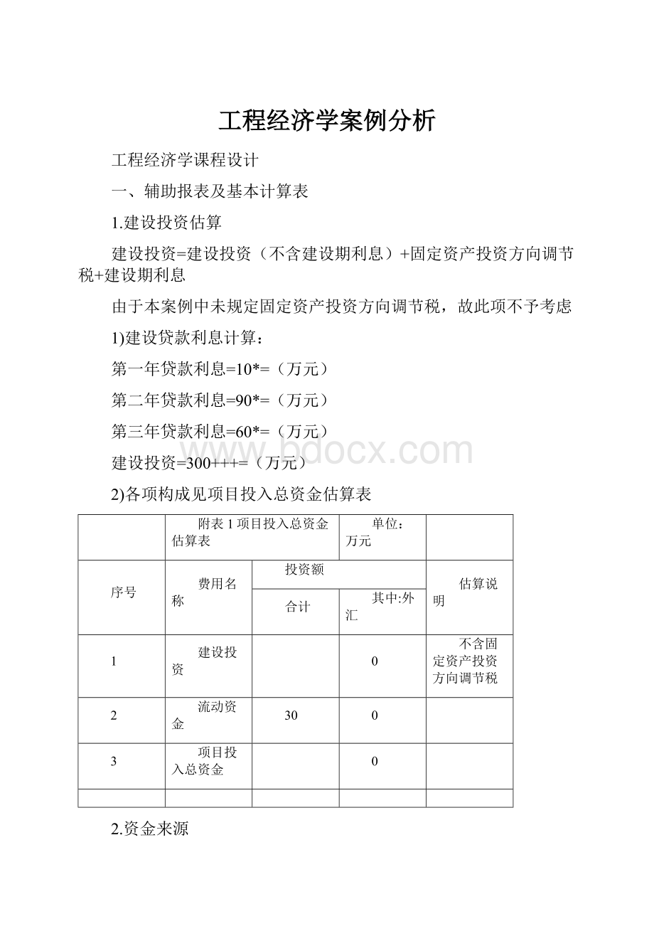 工程经济学案例分析.docx