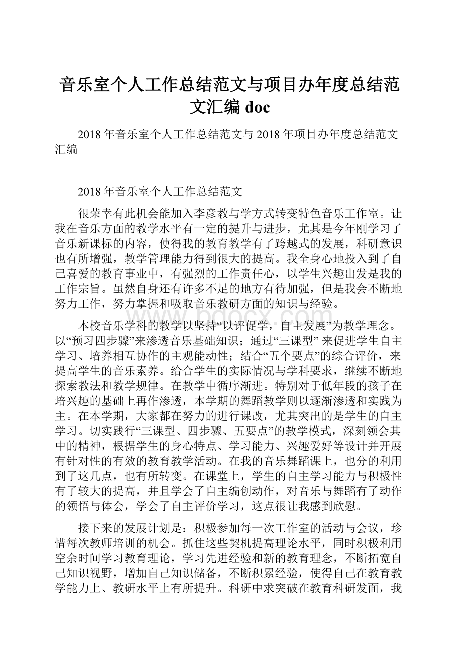 音乐室个人工作总结范文与项目办年度总结范文汇编doc.docx