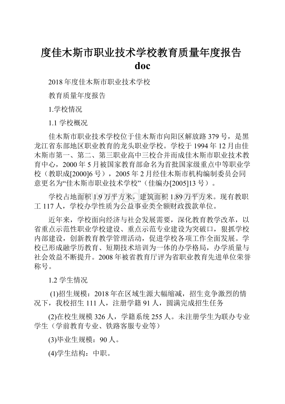 度佳木斯市职业技术学校教育质量年度报告doc.docx