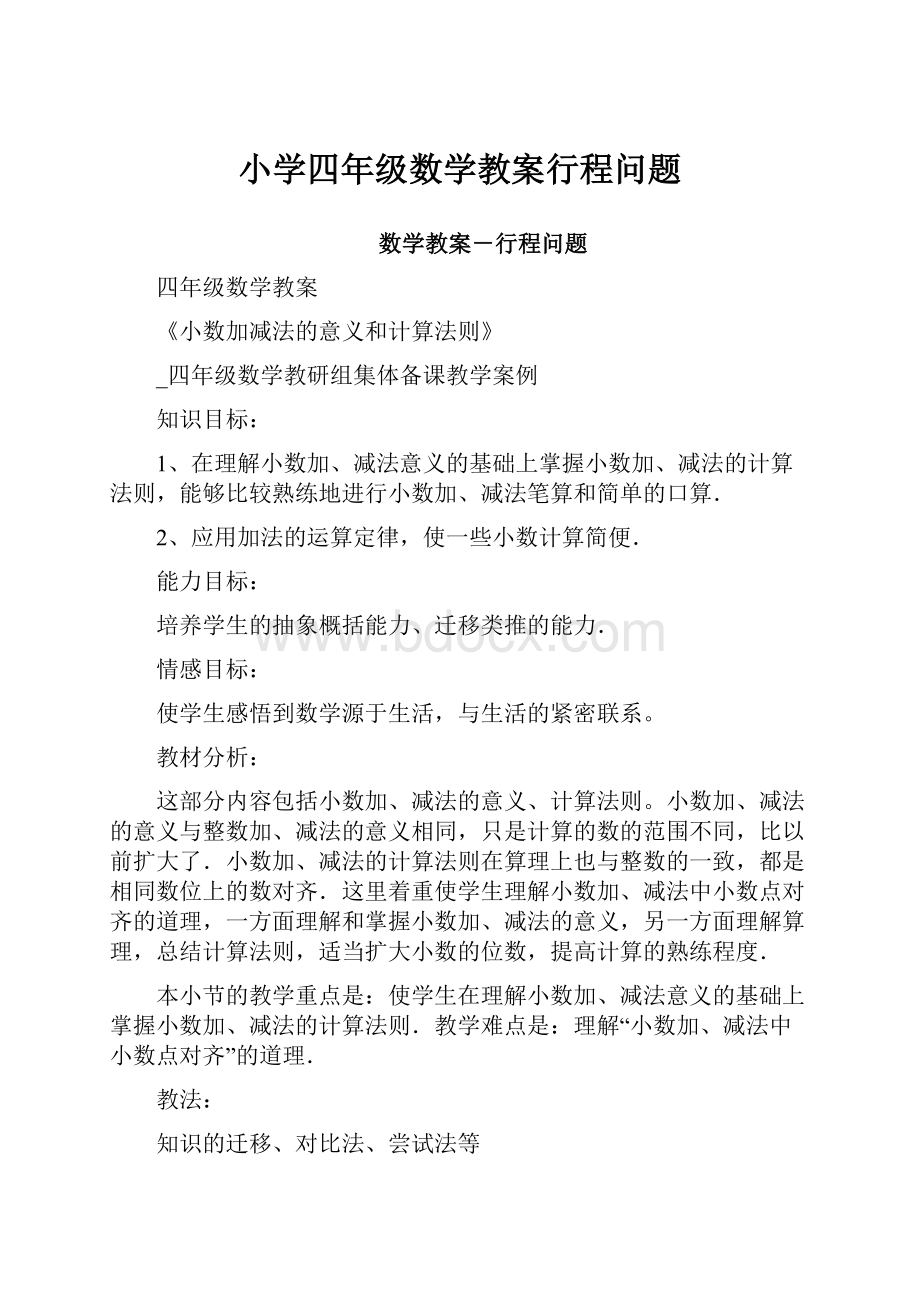 小学四年级数学教案行程问题.docx