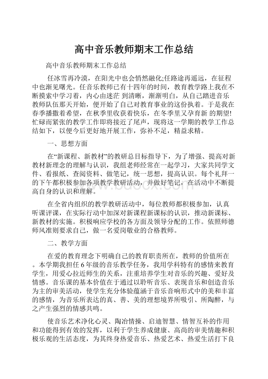 高中音乐教师期末工作总结.docx